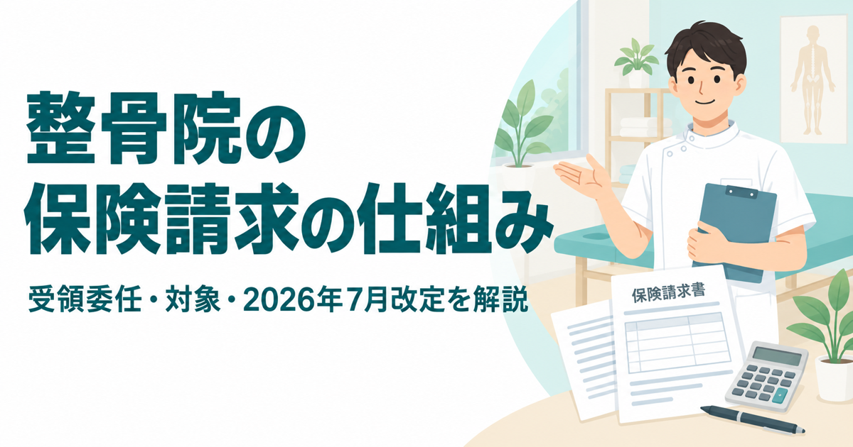 整骨院の保険請求の仕組み