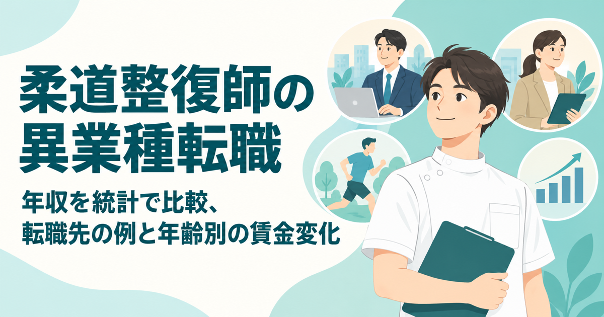 柔道整復師の異業種転職
