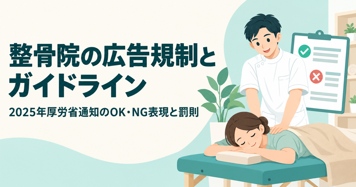 整骨院の広告規制とガイドライン